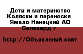 Дети и материнство Коляски и переноски. Ямало-Ненецкий АО,Салехард г.